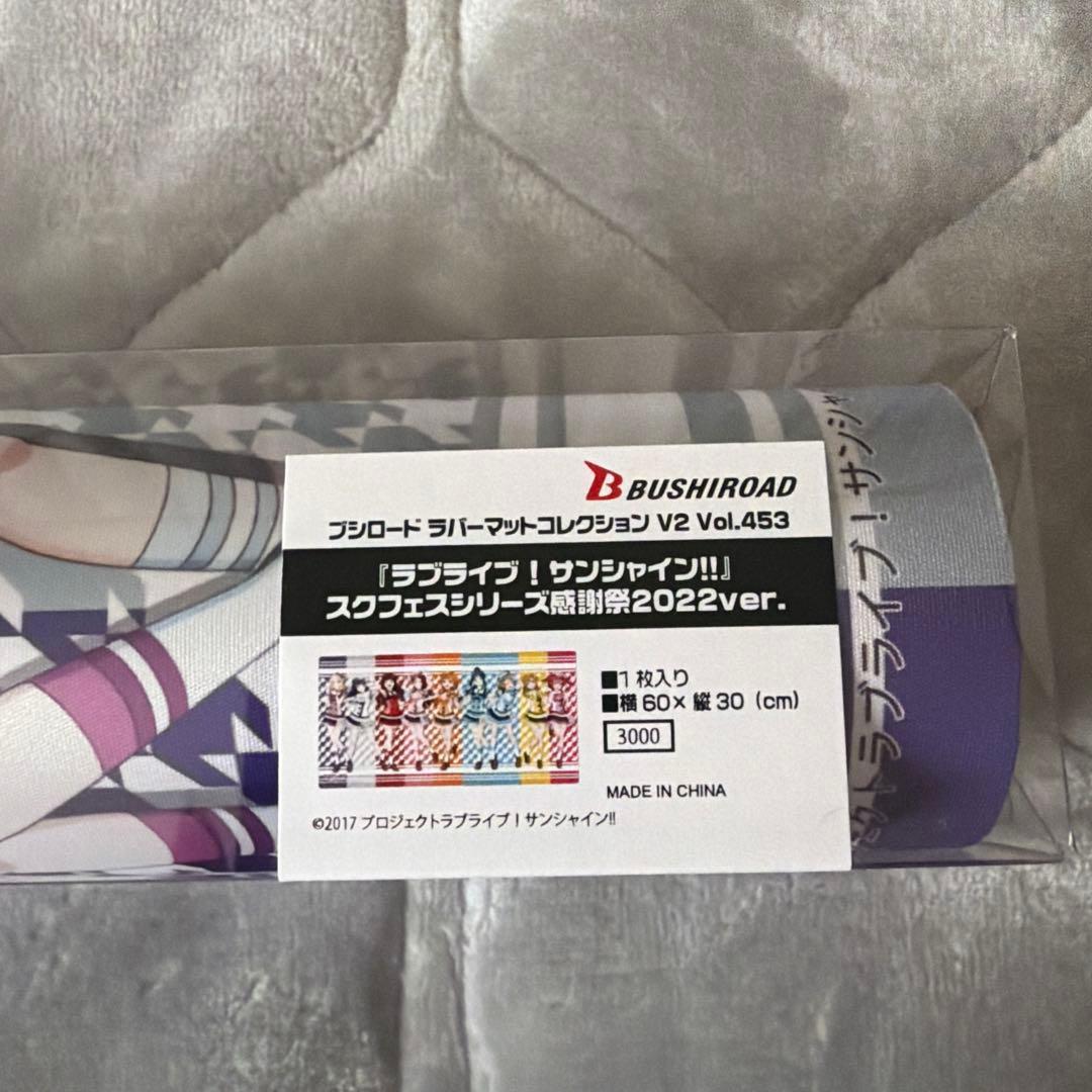ラブライブ！サンシャイン！！　スクフェス感謝祭2022 ラバーマット 新品未開封