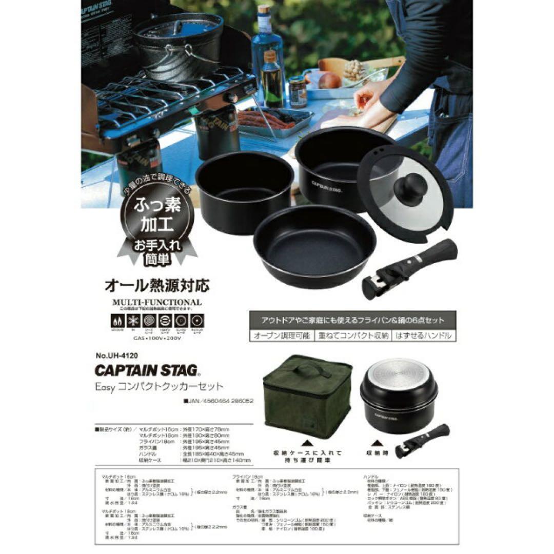 【新品未使用】CAPTAIN STAG イージーコンパクトクッカーセット