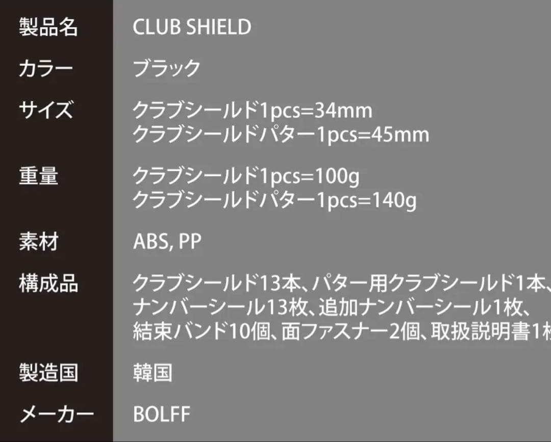 BOLFE クラブシールド CLUB SHIELD 14本セット　1度のみ使用