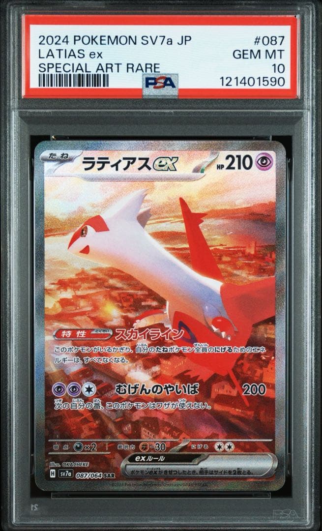 ポケモンカード　ラティオスAR ラティアスex sar psa10 2連番