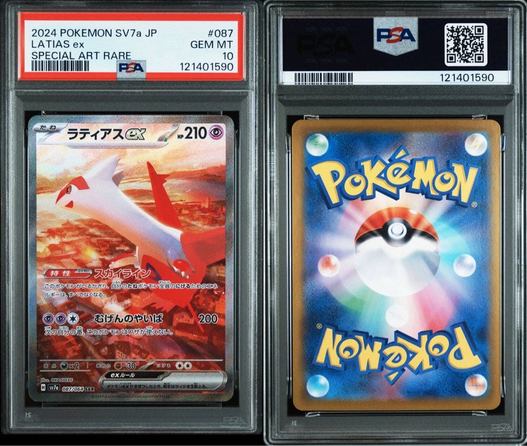 ポケモンカード　ラティオスAR ラティアスex sar psa10 2連番