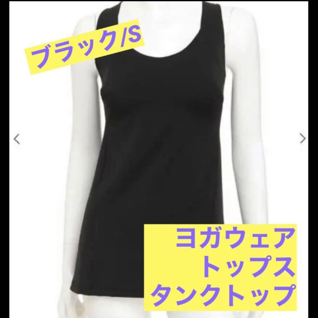 ヨガ　タンクトップ　カップ付き　Sサイズ