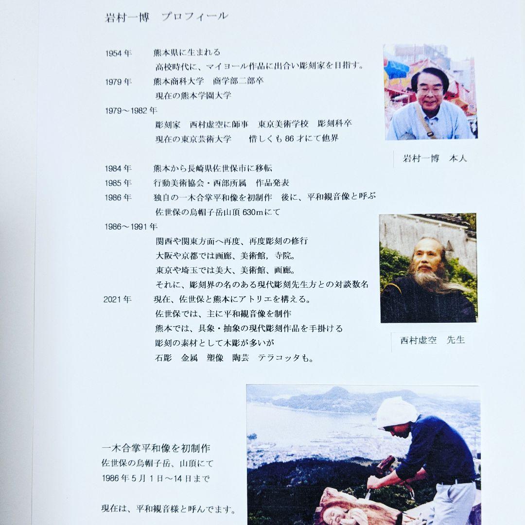 優しい心の平和観音さま　　　作品番号Ｒ−19　　彫刻家　岩村一博