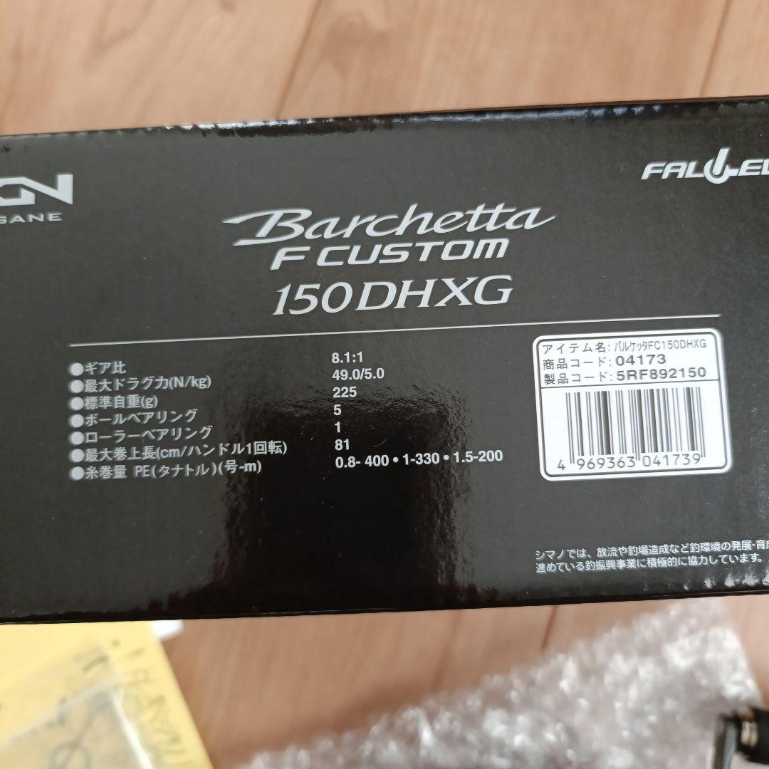シマノ　20バルケッタFカスタム　150DHXG 未使用品