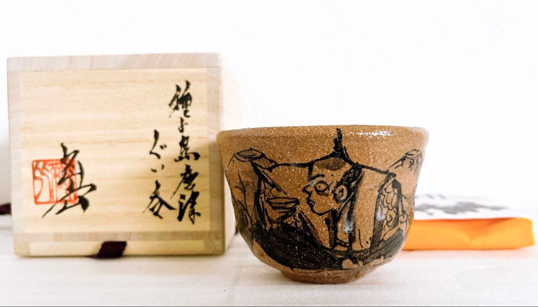 池田省吾　種子島唐津ぐい呑　箱絵有　酒器　ぐい呑　盃　酒碗　新品未使用　真作