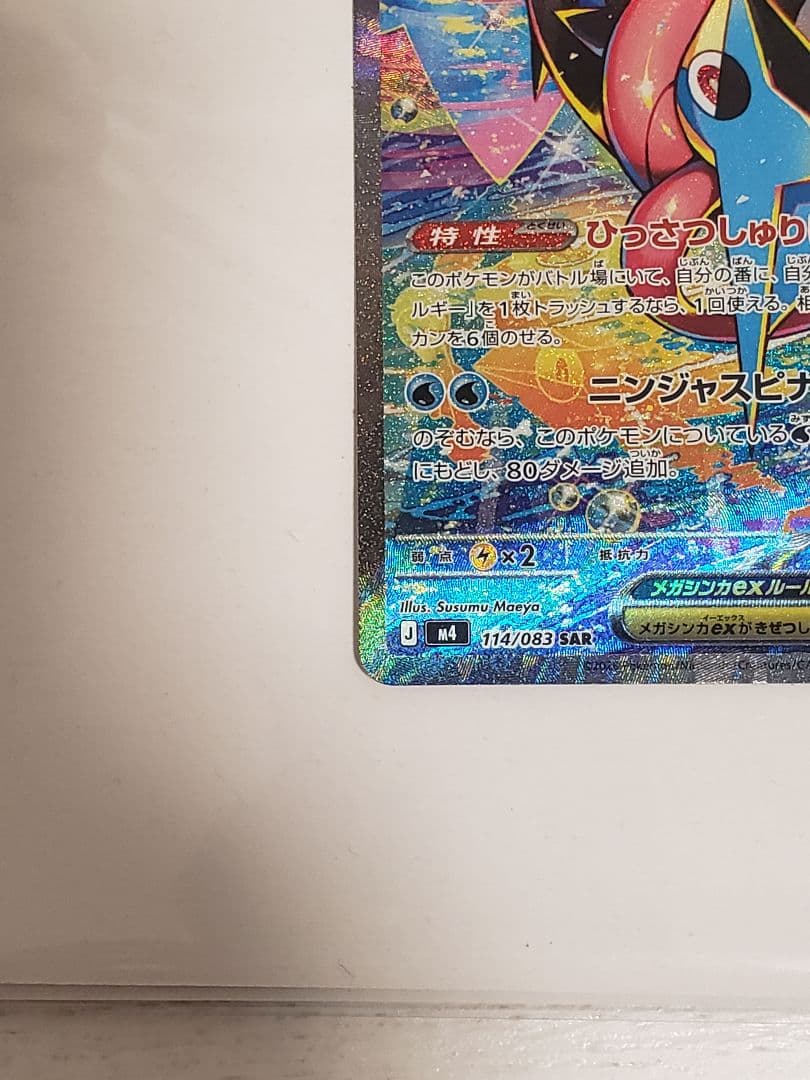 メガゲッコウガex SAR ポケモンカード ポケカ