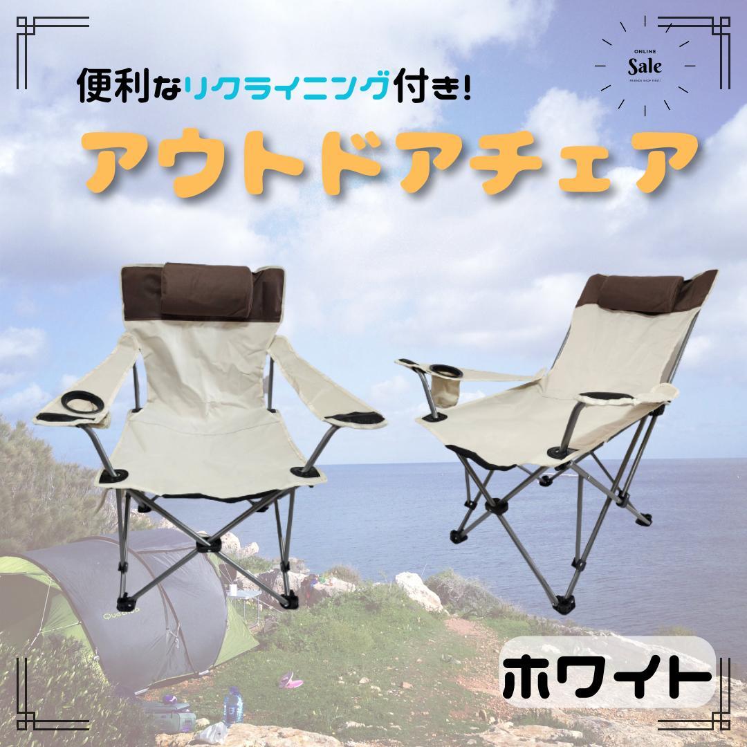 リクライニング付き　アウトドア　チェア　キャンプ　リクライニング イス　ベージュ