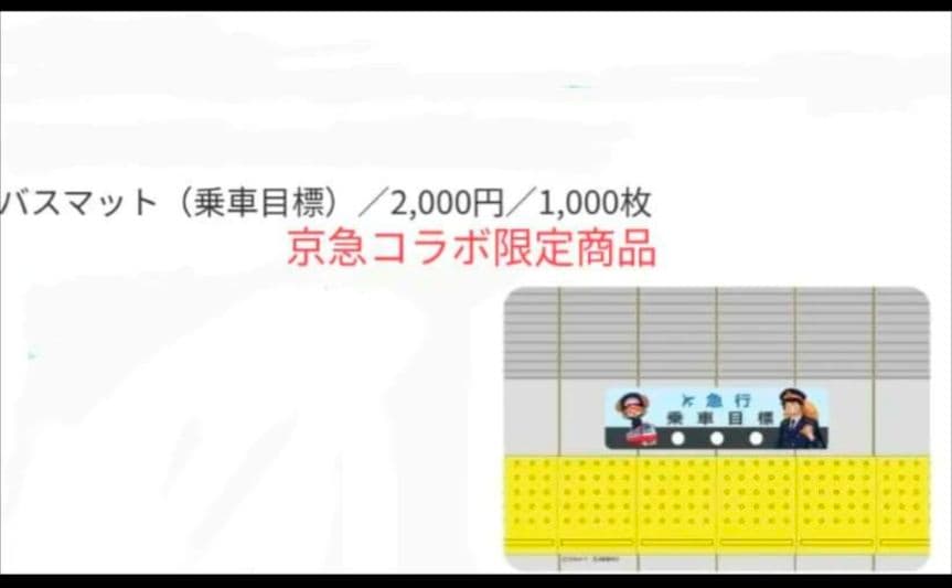 バスマット　ワンピースX京急宴線　（乗車目標）　限定コラボ　③