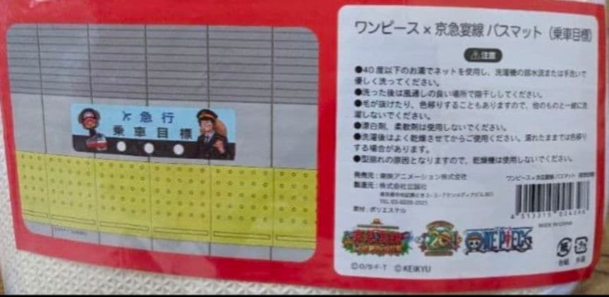 バスマット　ワンピースX京急宴線　（乗車目標）　限定コラボ　③
