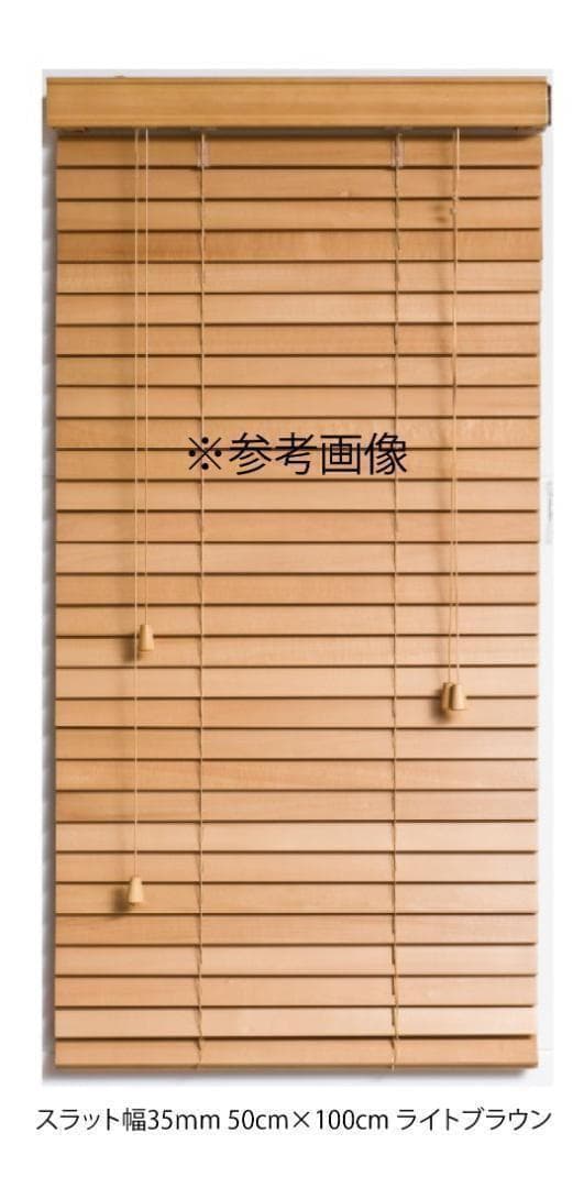 新品 オーダー可 ウッド ブラインド 羽根幅50mm 幅150cm×高100cm