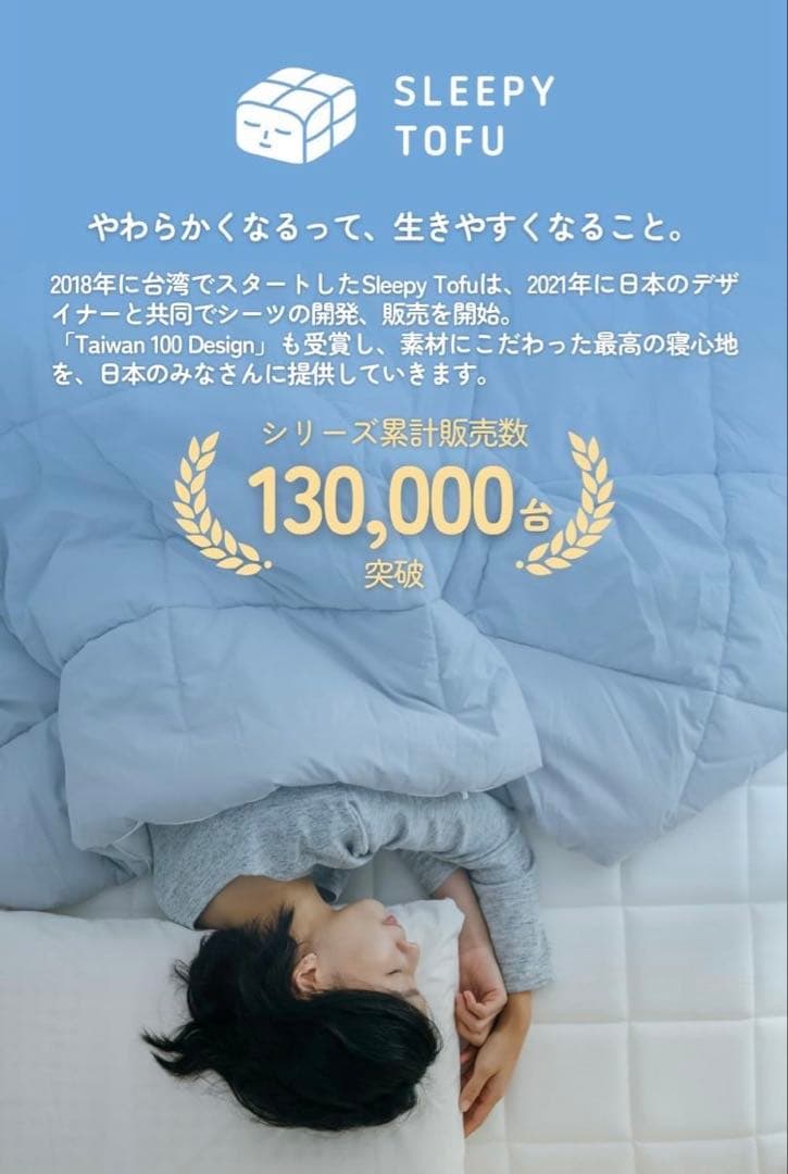 Sleepy Tofu シャーベットシーツ シングル とうふ専用 枕カバー付