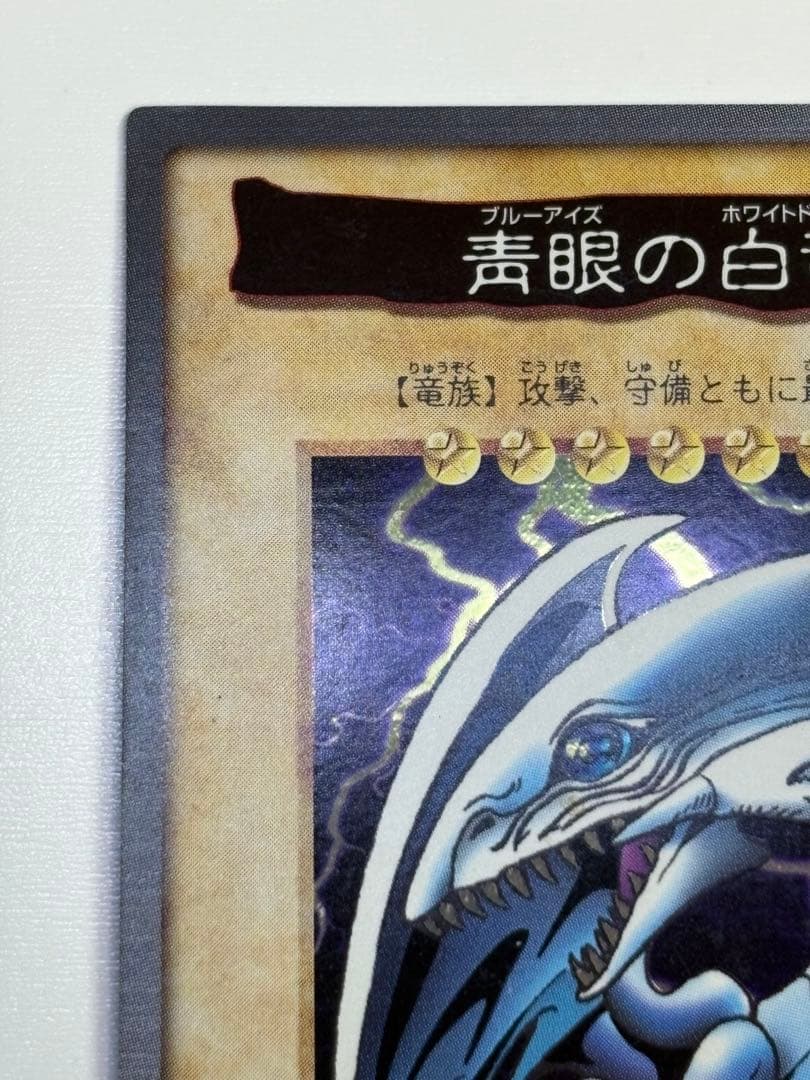 新品みたいです。青眼の白竜 バンダイ版 青眼の白龍 ブルーアイズホワイトドラゴン