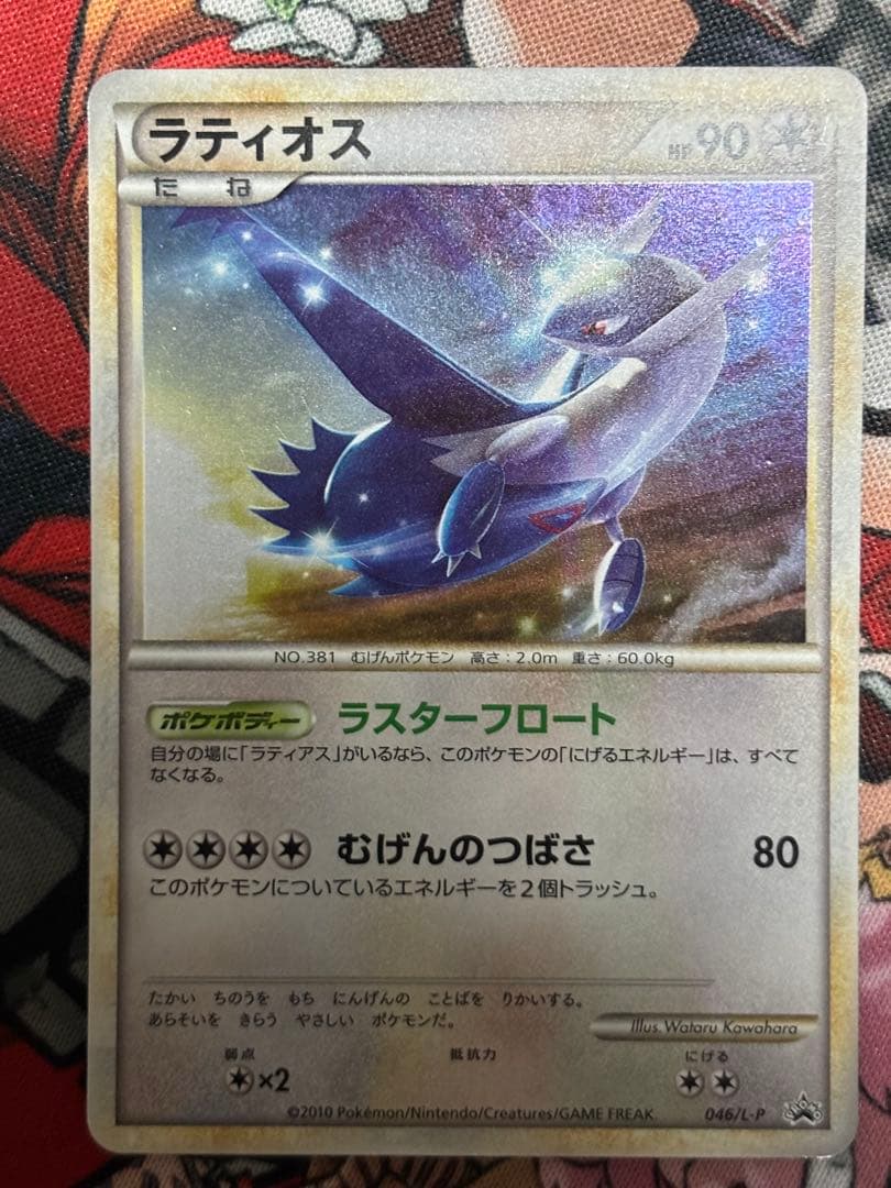 ポケモンカード ラティアス ラティオス プロモ 045/L-P 046