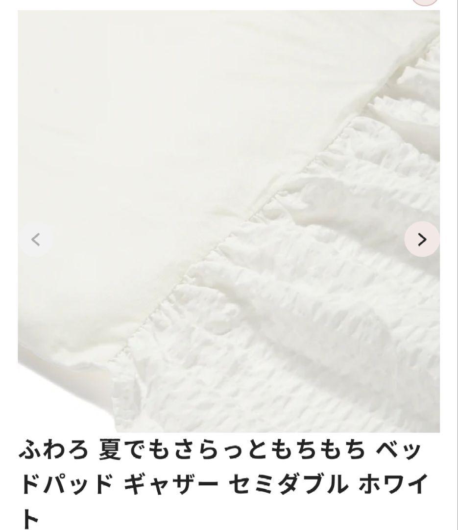 francfranc　ギャザー　ホワイト　ベッドパット　新品未使用