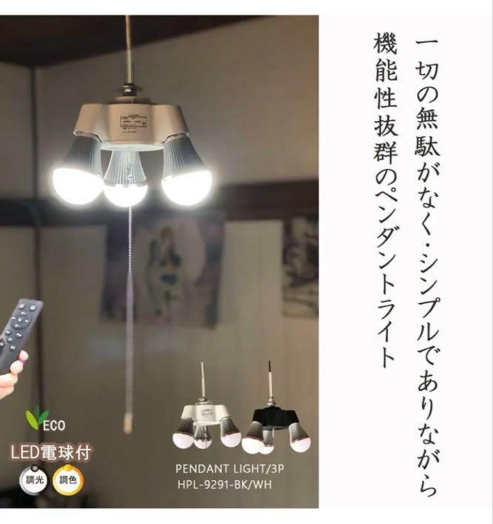 ペンダントライト 3灯　リモコン　調光調色LED電球付