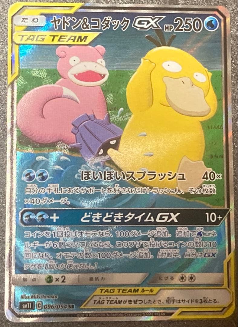 ポケモンカードまとめ売り　ヤドン&コダックGXなど