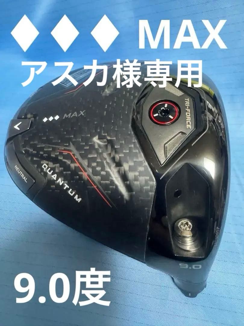 キャロウェイ QUANTUM クアンタム トリプルダイヤモン MAX 9.0