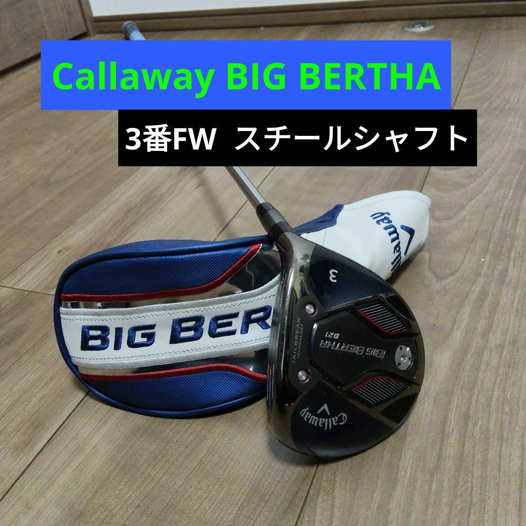 Callaway Big Bertha 3番フェアウェイウッド スチールシャフト