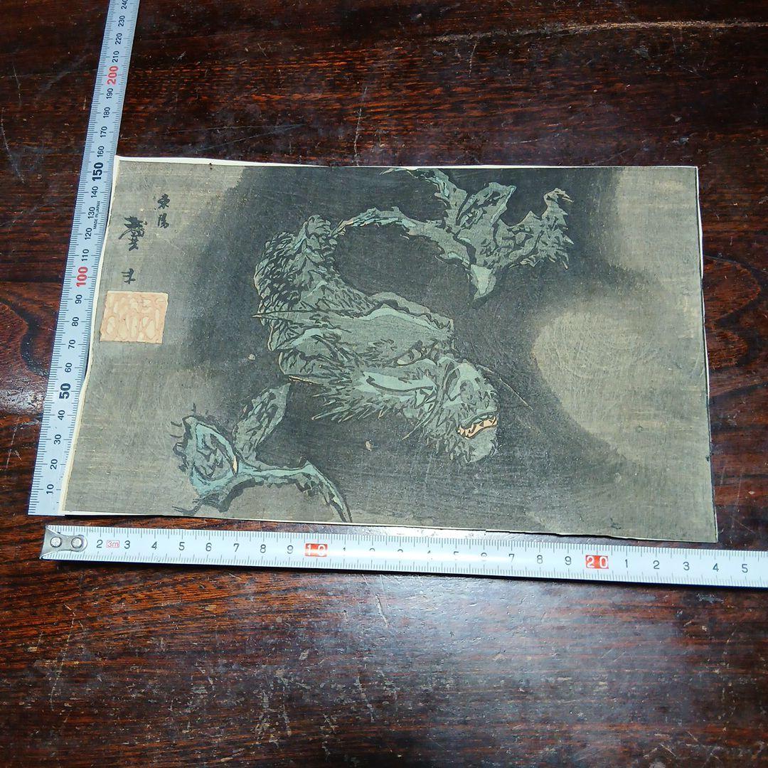 江戸時代　浮世絵　木版画　龍