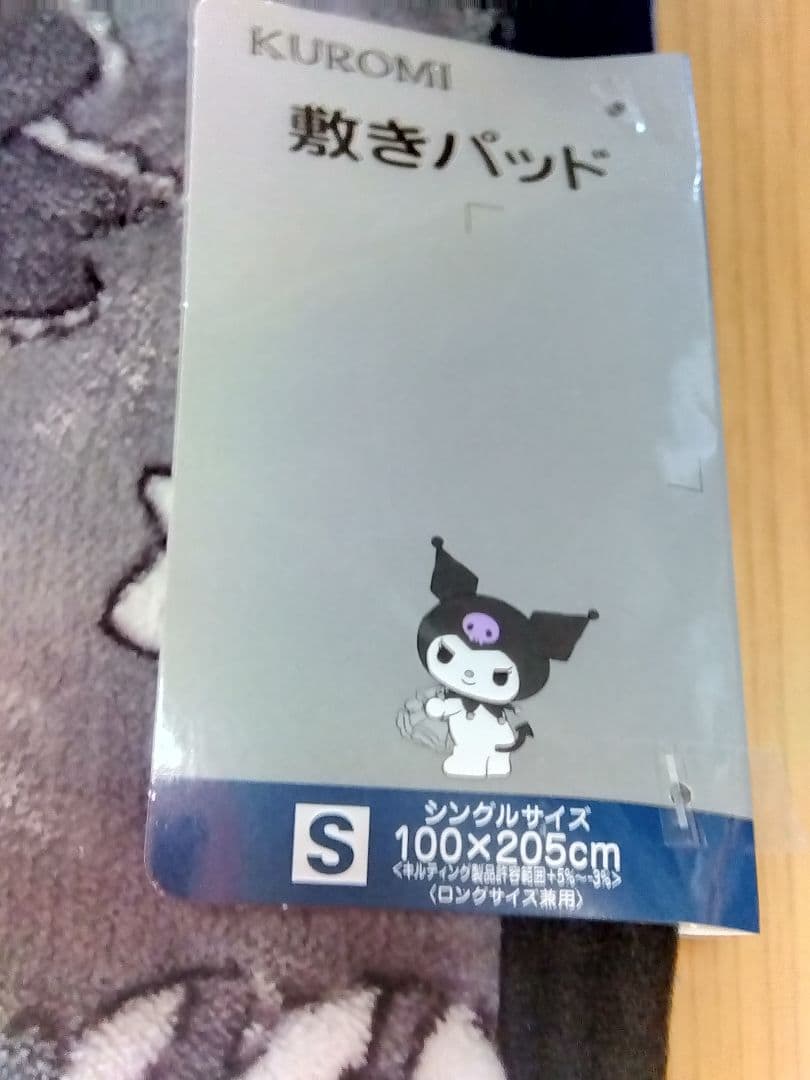 クロミ　ふわふわ敷きパッド＆枕カバー　グレー　シングル