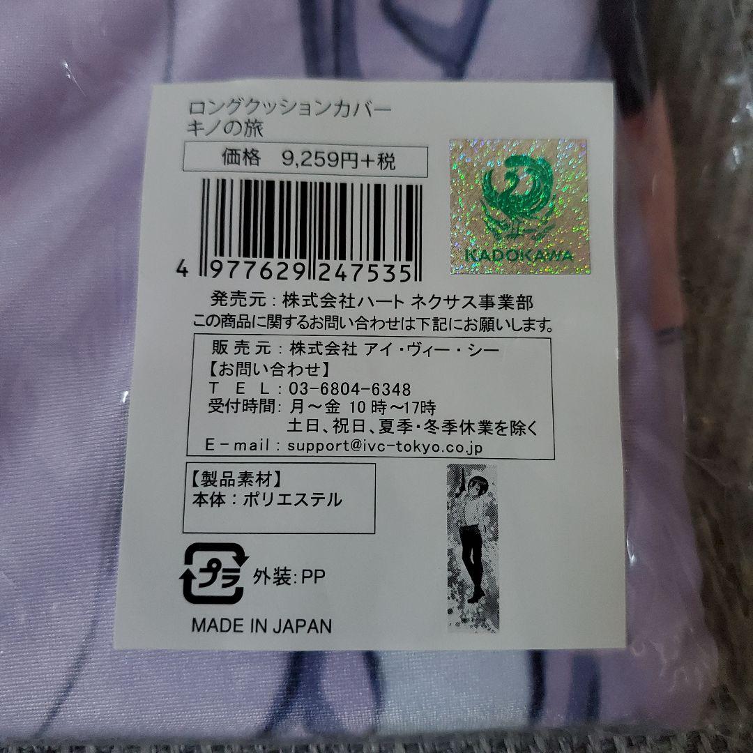 キノの旅 ロングクッションカバー 抱き枕カバー KADOKAWA