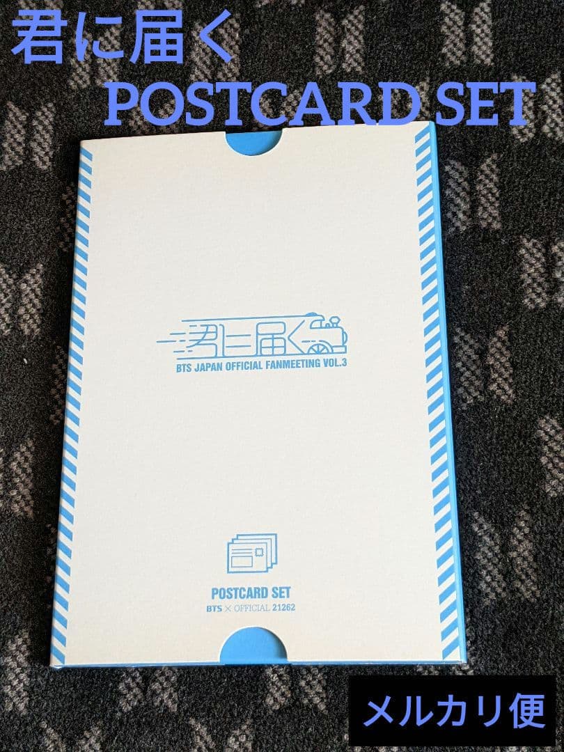【BTS】君に届く POSTCARD SET 新品未使用