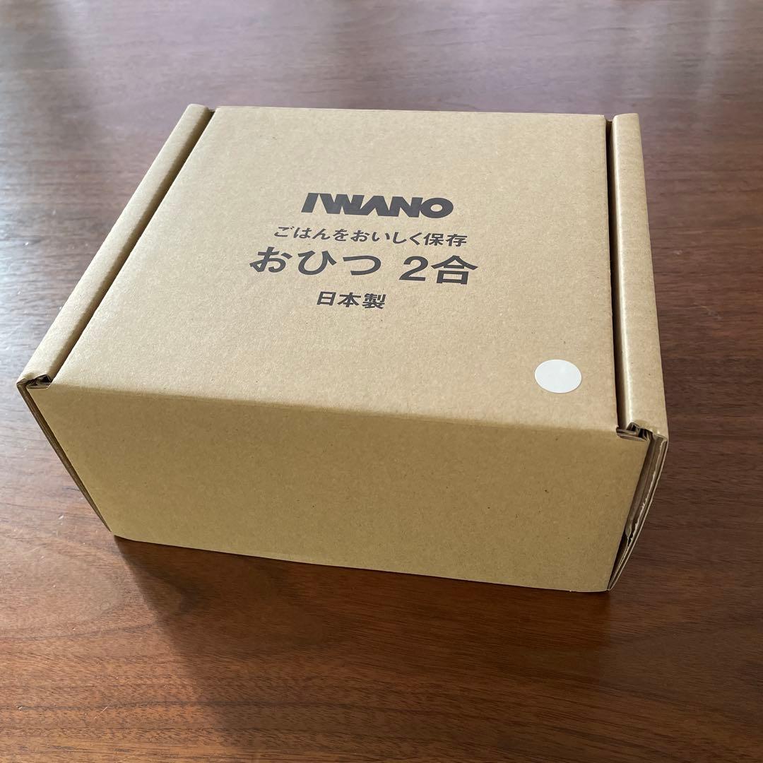 新品未使用品　IWANO おひつ2合　がっちりマンデー