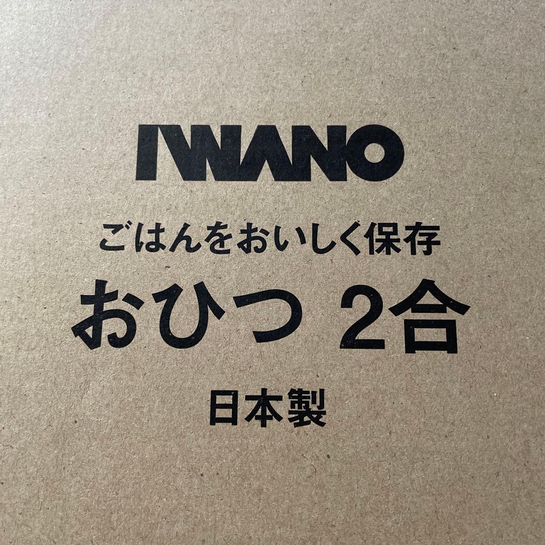 新品未使用品　IWANO おひつ2合　がっちりマンデー
