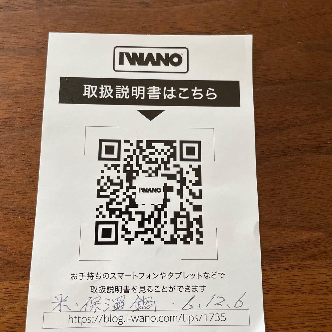 新品未使用品　IWANO おひつ2合　がっちりマンデー