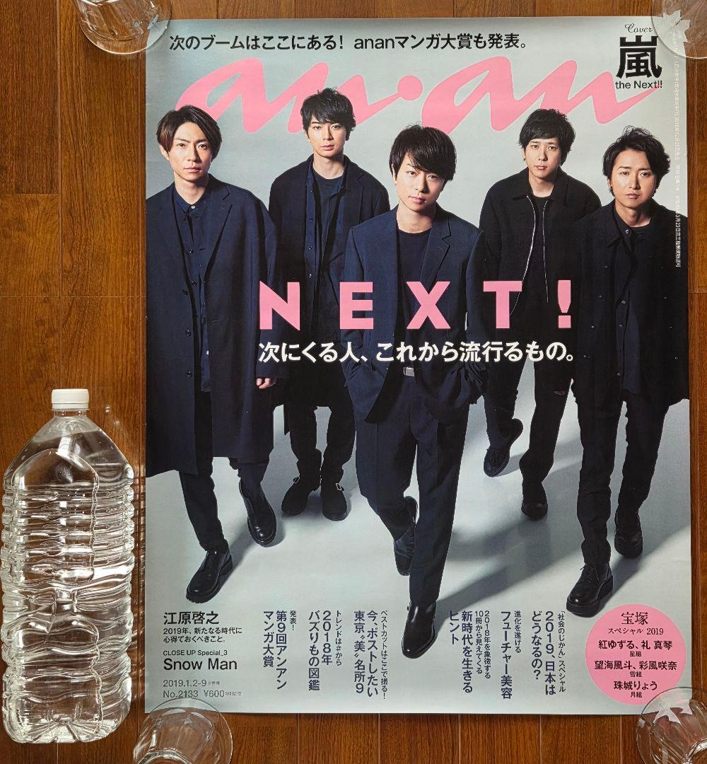 【非売品レアポスター】 嵐 an・an 表紙号特大ポスター