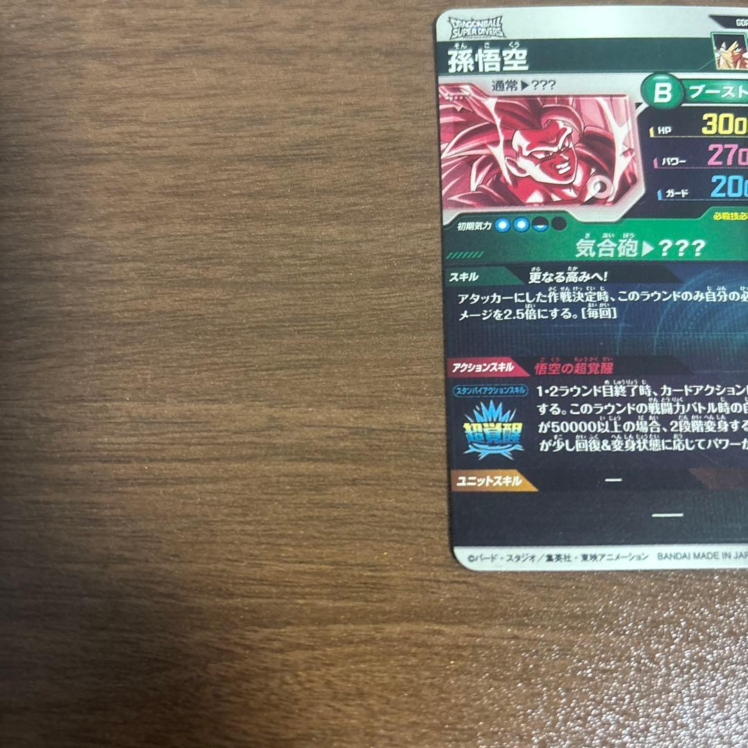 スーパードラゴンボールダイバーズ　孫悟空　SDV3-002 パラレル