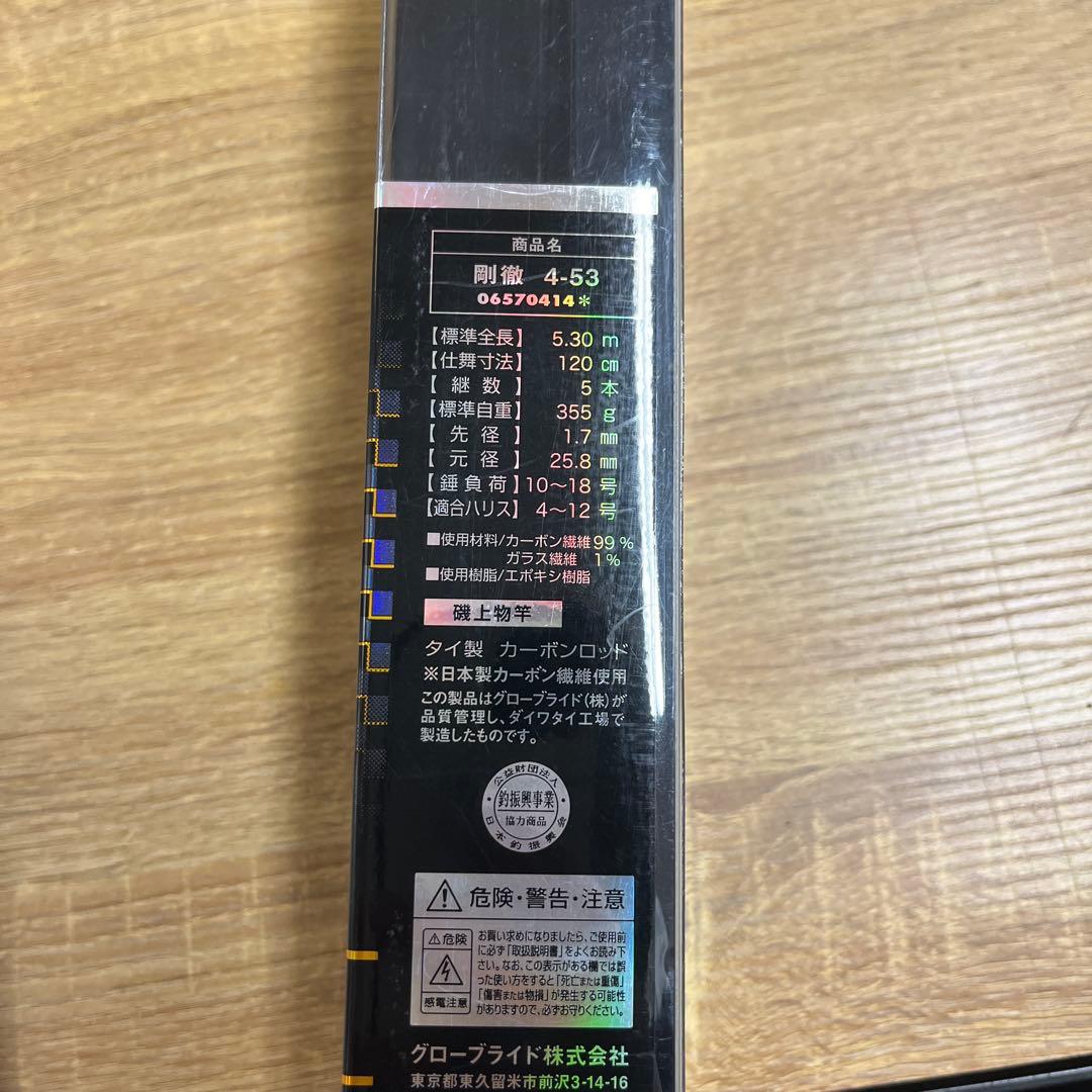 ダイワ　DAIWA 剛徹　4-53