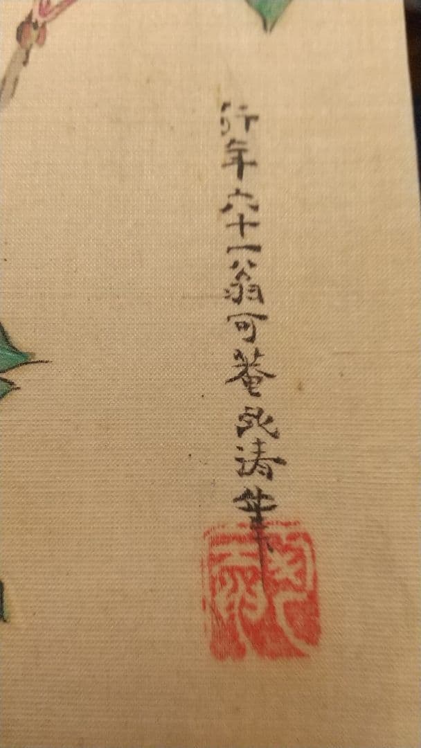 喜多武清(可庵) 花鳥図 絹本まくり