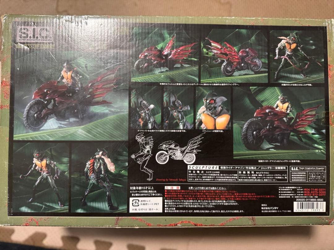 S.I.C. Vol.21　仮面ライダーアマゾン & ジャングラー　バンダイ