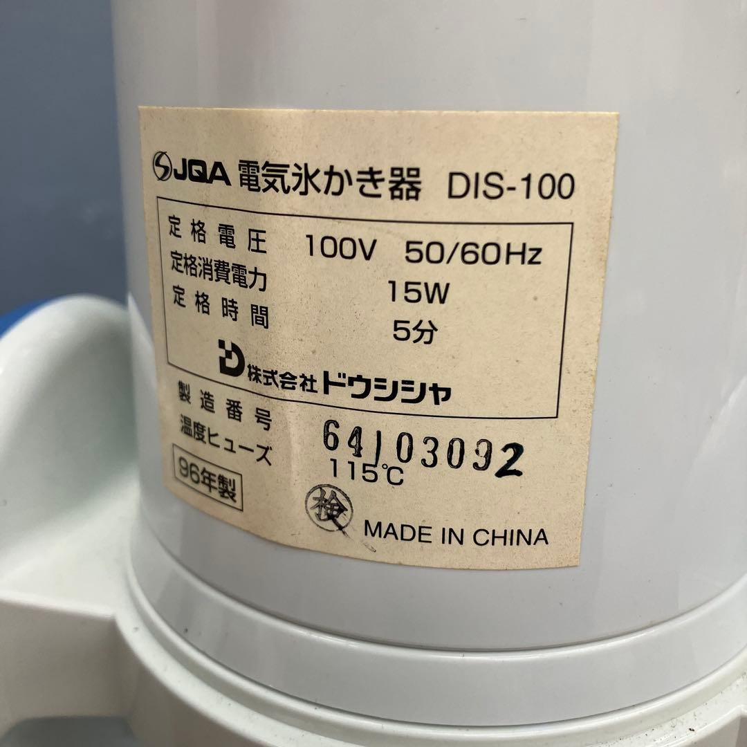 C-5【希少/レトロ】ドウシシャ 電動氷かき器 DIS-100 1996年製