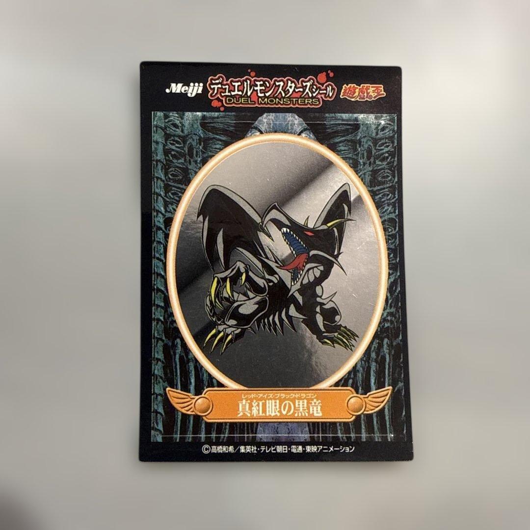 真紅眼の黒竜　レッドアイズ　明治　デュエルモンスターズシール　当時物