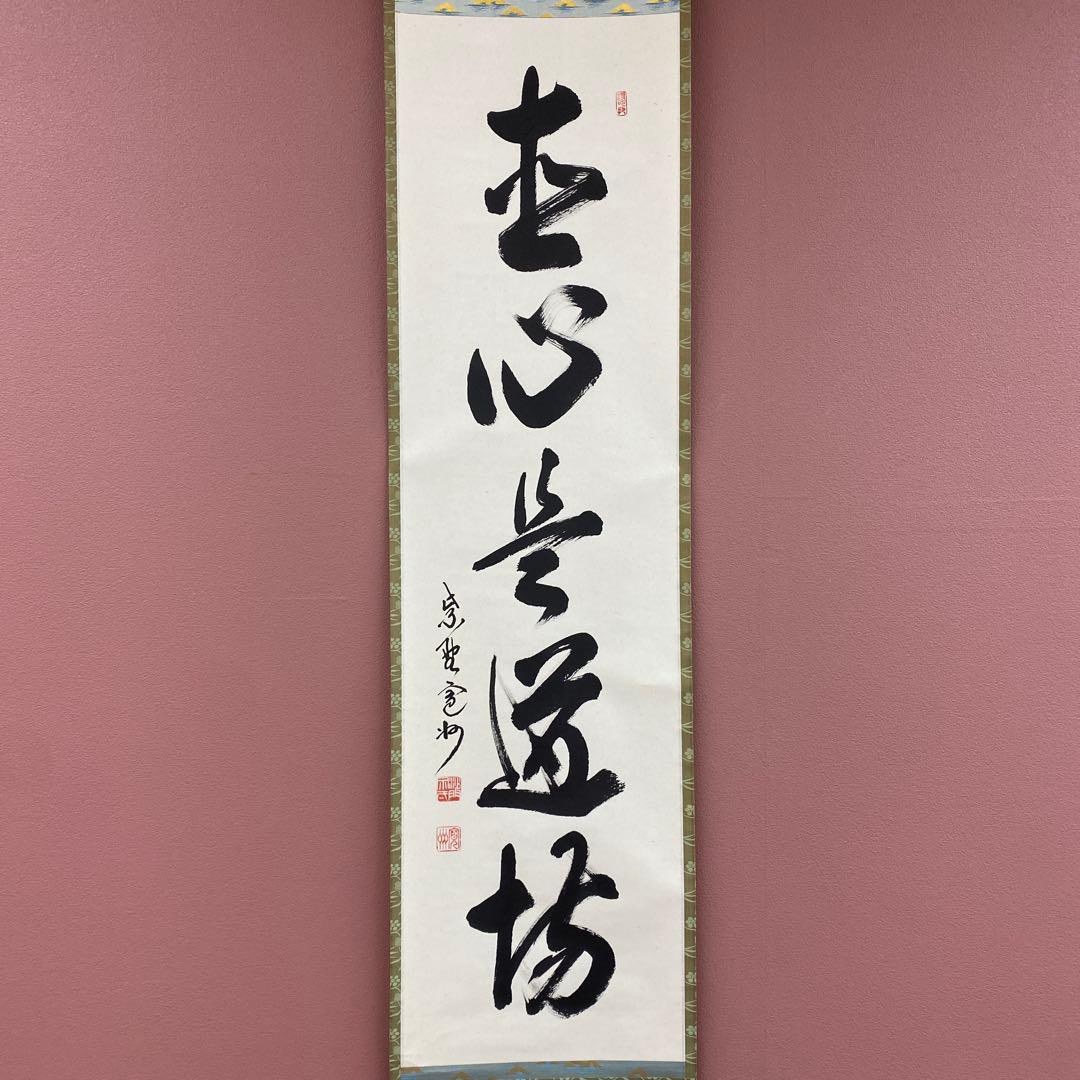 美品 掛け軸 長谷川寛州作「直心是道場」三弦院 共箱 禅語 茶掛け