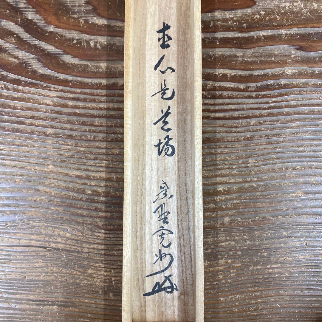 美品 掛け軸 長谷川寛州作「直心是道場」三弦院 共箱 禅語 茶掛け