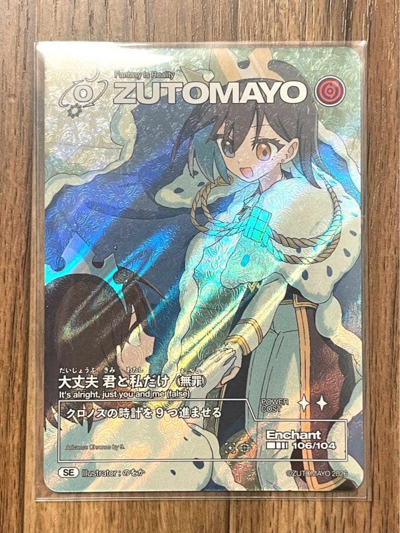 る*ぁ様 ずとまよ カード 第4弾 SE シークレット 大丈夫 君と私だけ(無罪