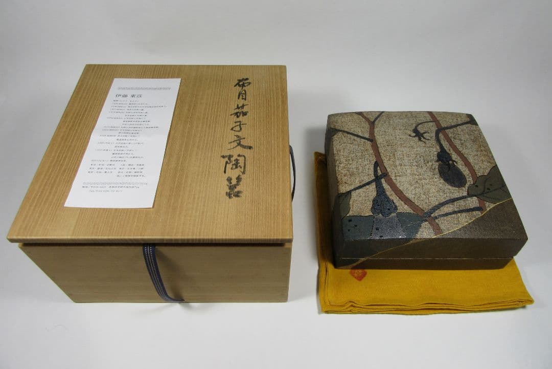 【伊藤東彦】（師）藤本能道！松井康成！。布目茄子文陶箱（共箱、共布、栞コピー）。