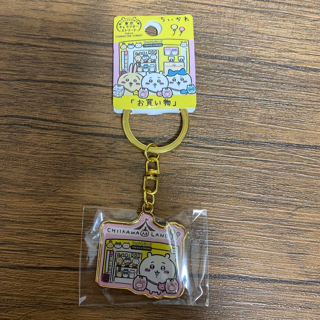 ちいかわランド　1周年　東京キャラクターストリート　キーホルダー　お買い物