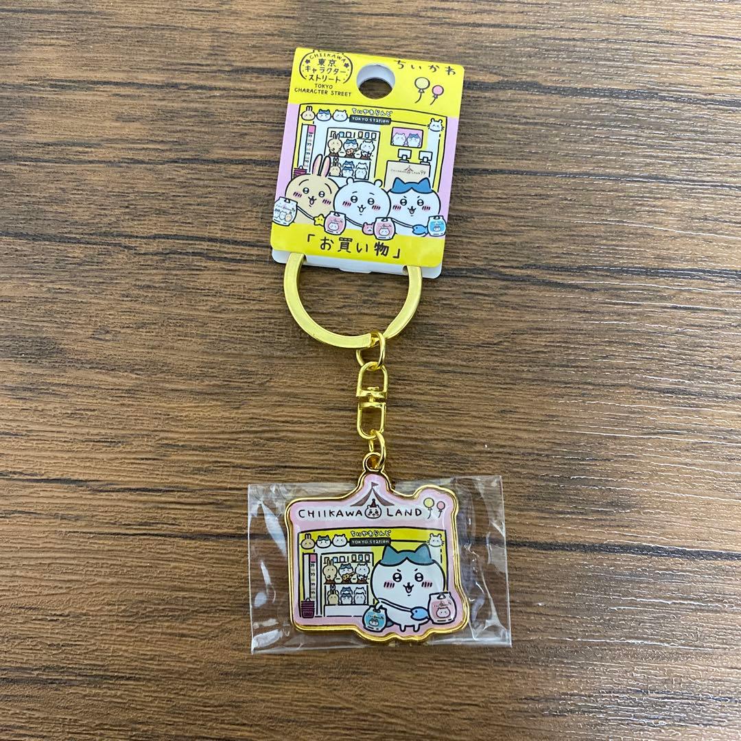 ちいかわランド　1周年　東京キャラクターストリート　キーホルダー　お買い物