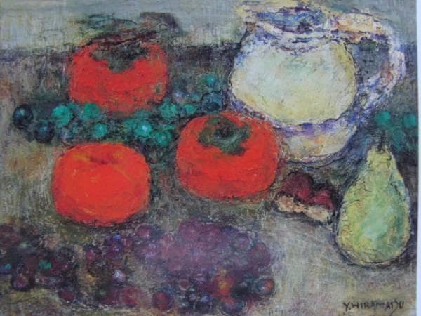 平松譲、秋果、希少画集画、新品額装