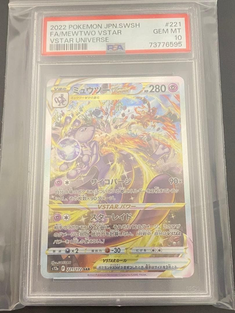 【連番】【美品】ミュウツーvstar sar PSA10 ユニバース