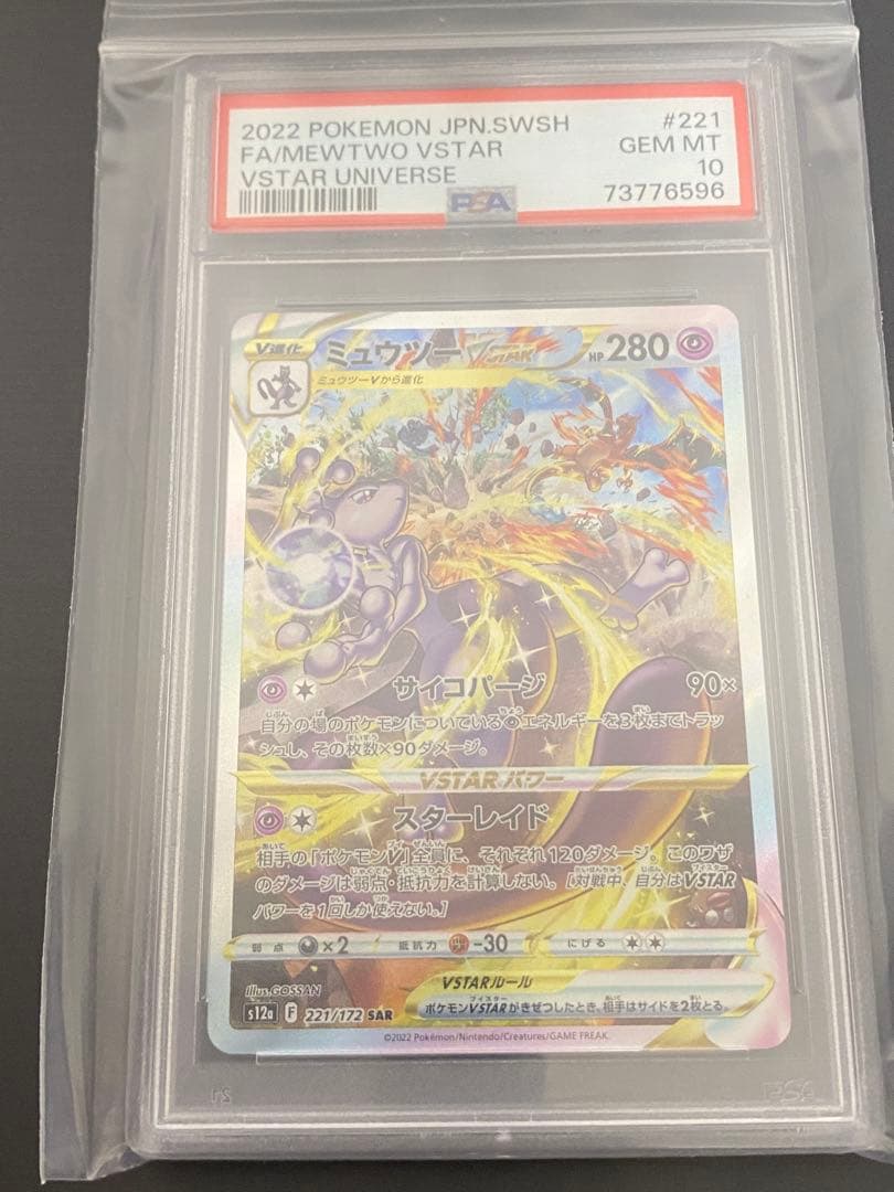 【連番】【美品】ミュウツーvstar sar PSA10 ユニバース