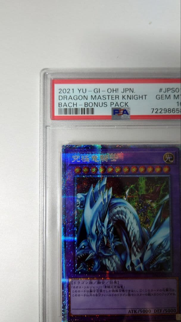 究極竜騎士　プリズマ　psa10
