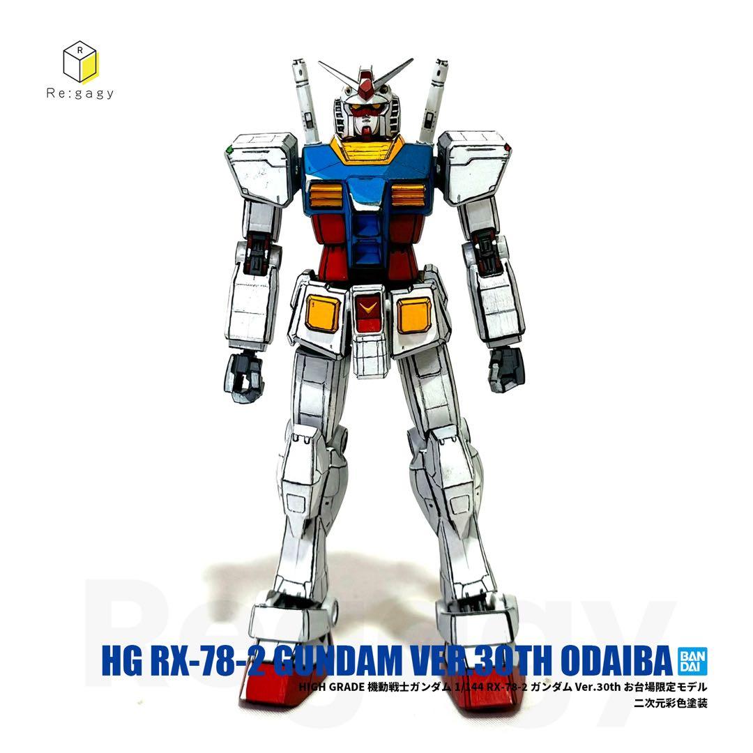 HG ガンダム Ver.30thお台場限定モデル 二次元彩色 1/144 完成品