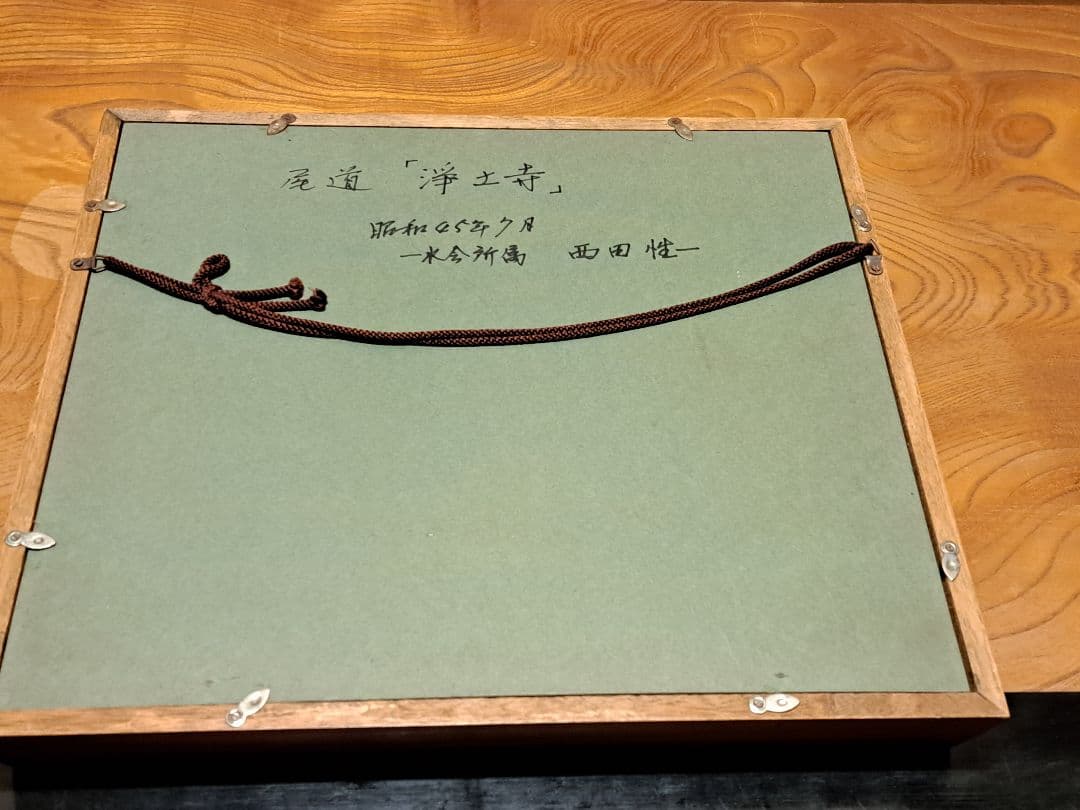 西山性一『浄土寺』1970