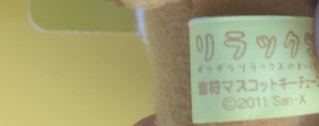 リラックマ　キイロイトリ　１６体セット