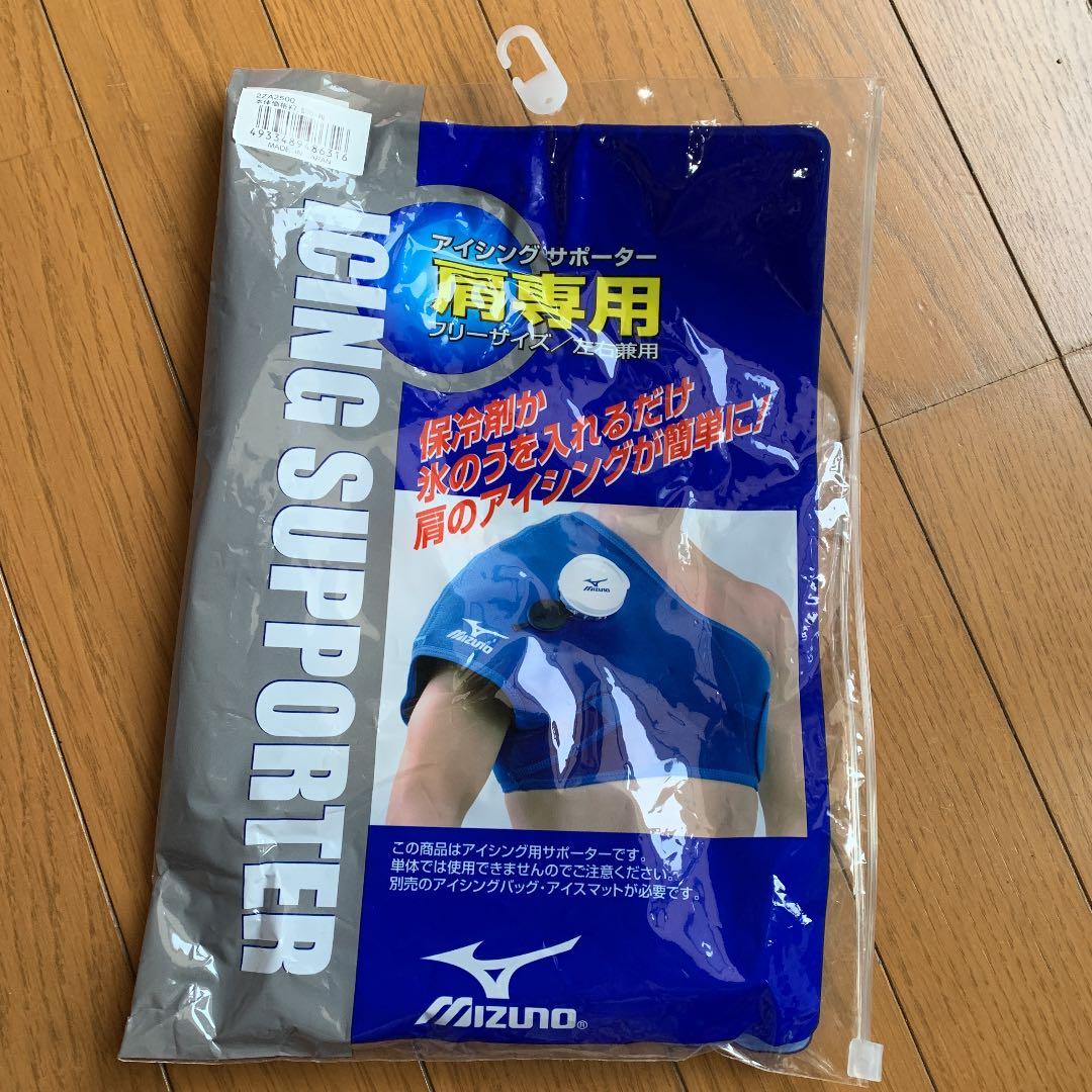 ミズノ　アイシングサポーター　肩専用